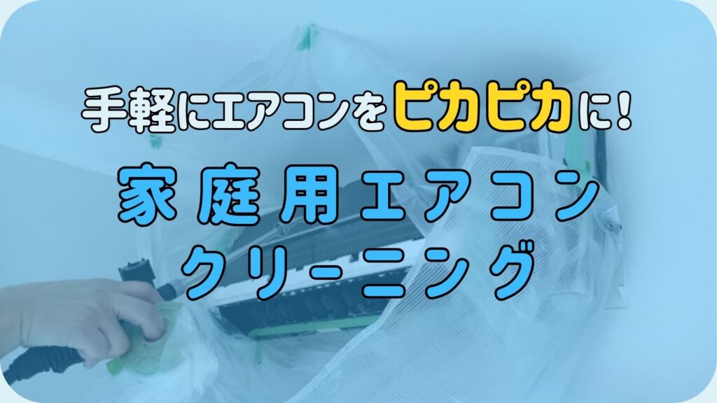 石垣市の家庭用壁掛けエアコンクリーニング料金案内