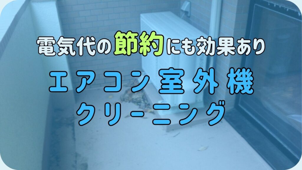 石垣市のエアコン室外機清掃の金額案内