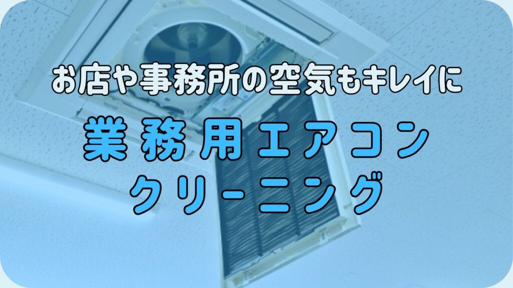 石垣市の業務用エアコン清掃・修理業者の料金案内