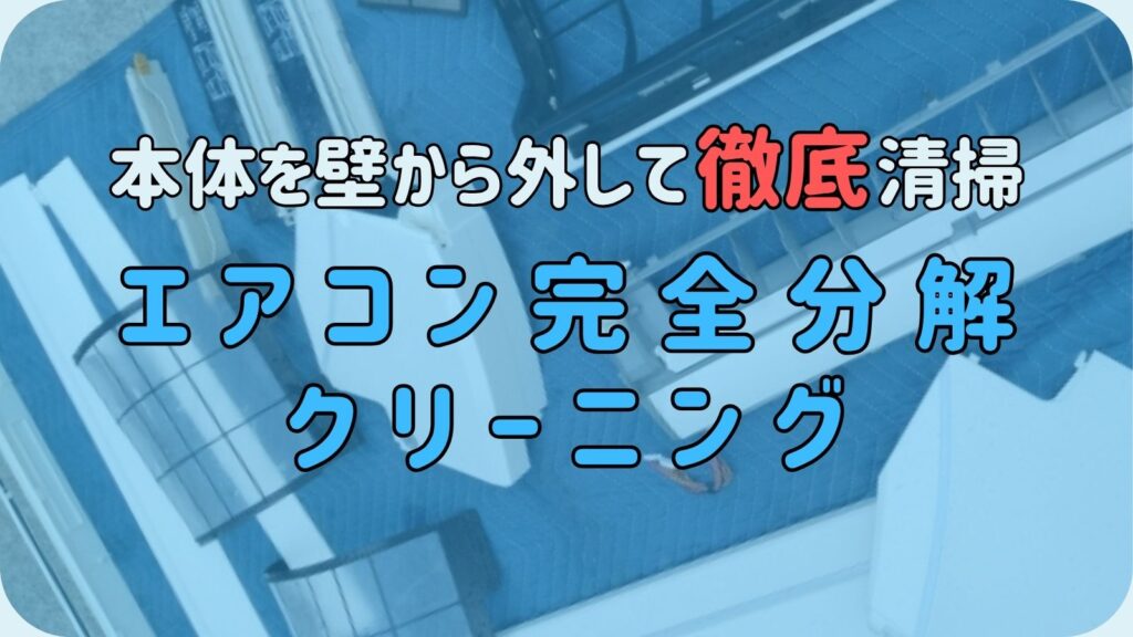石垣市の完全分解エアコン清掃